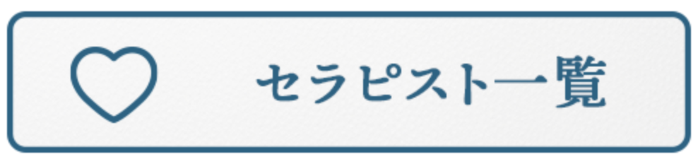 セラピスト一覧