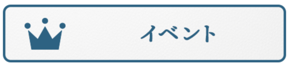 イベント