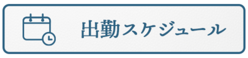 出勤スケジュール