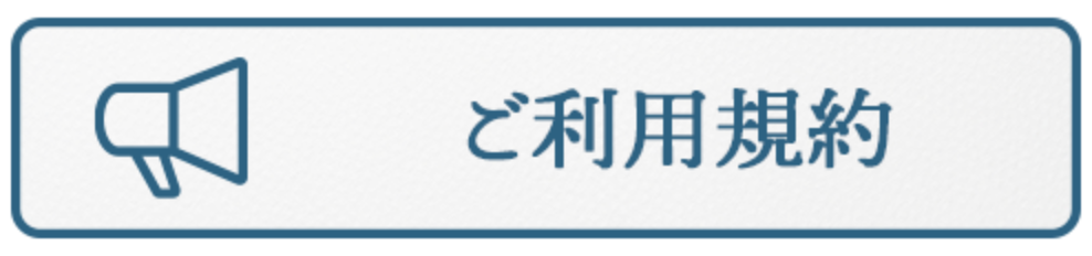 ご利用規約