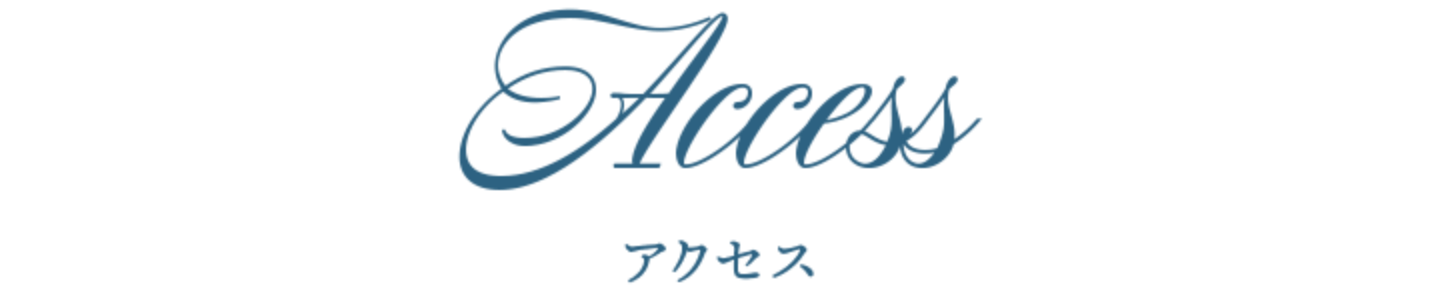 アクセス