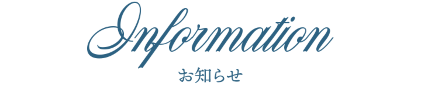 インフォメーション