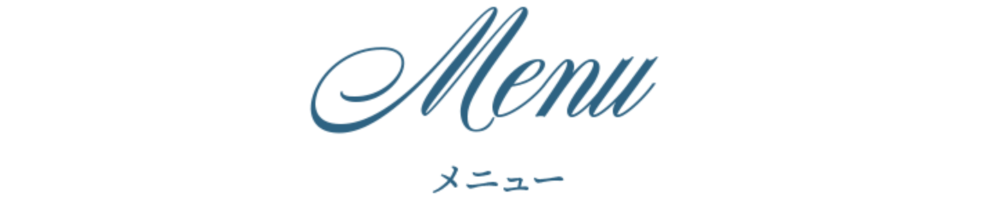 メニュー
