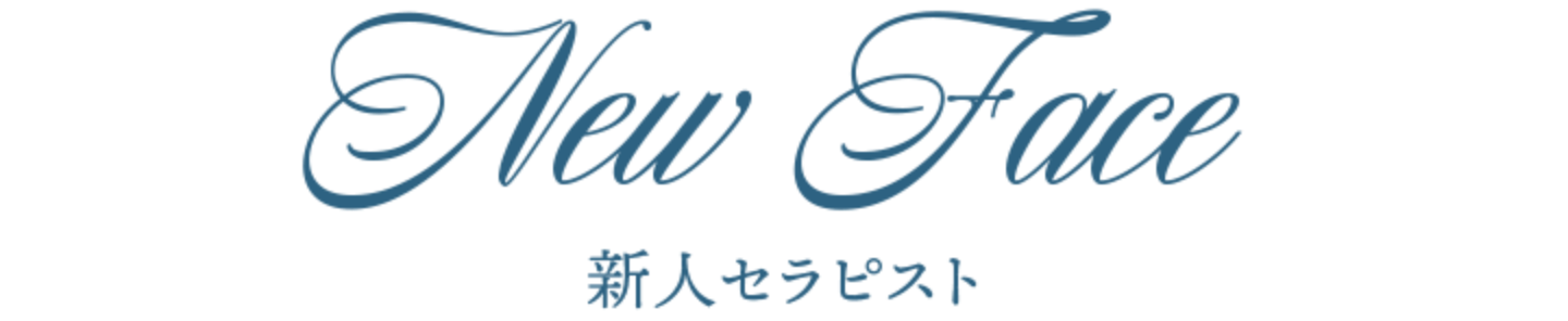新人セラピスト