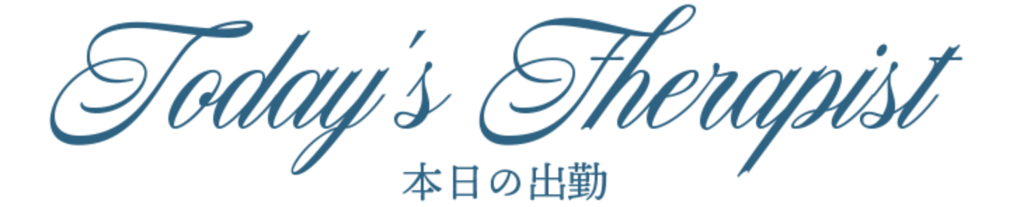 本日出勤のセラピスト
