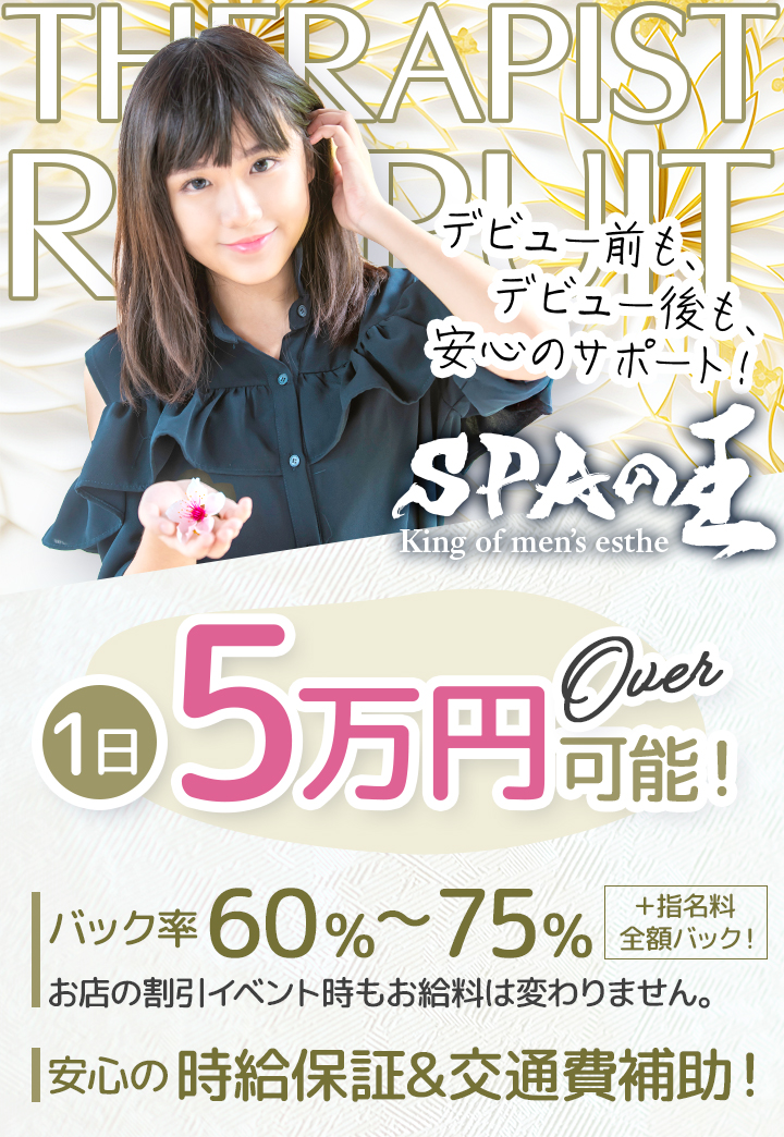 セラピストさん募集中。バック率60％～75％。1日5万円以上可能。